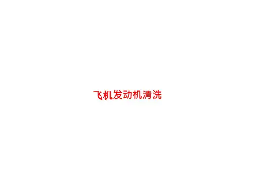 飞机发动机清洗规范