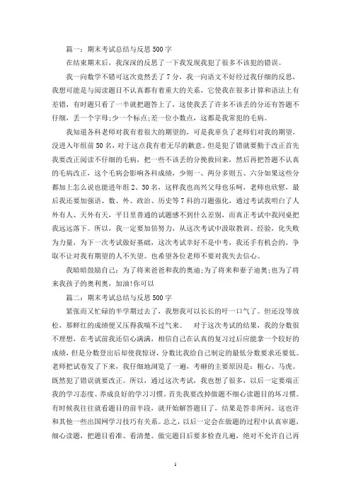 期末考试总结与反思500字精选
