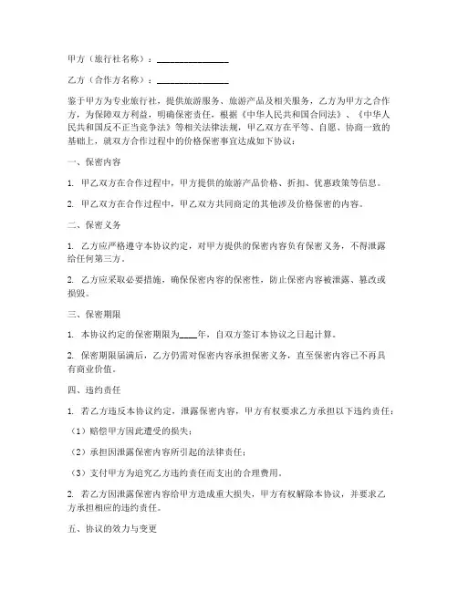 旅行社价格保密协议模板