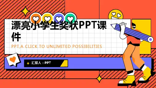 《漂亮小学生奖状》课件