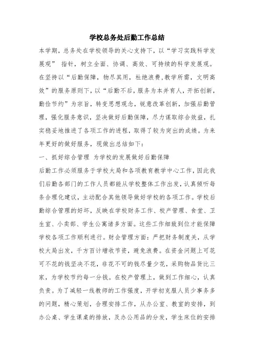 优秀工作总结范文：学校总务处后勤工作总结