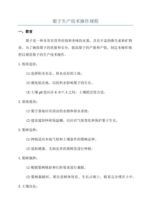 梨子生产技术操作规程