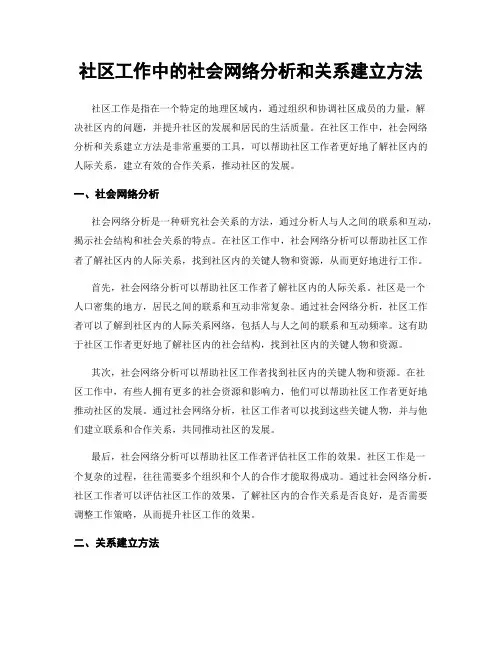 社区工作中的社会网络分析和关系建立方法