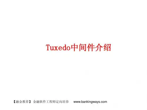 Tuxedo中间件介绍-融金教育