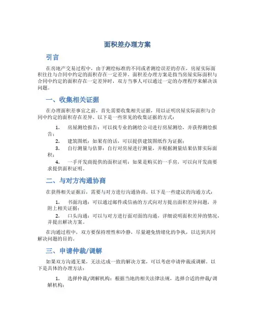 面积差办理方案