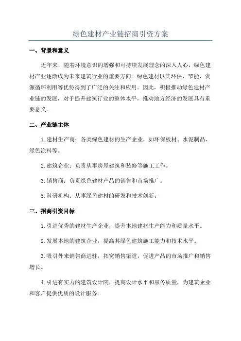 绿色建材产业链招商引资方案