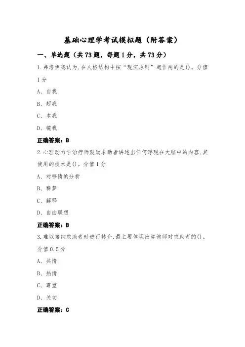 基础心理学考试模拟题(附答案)