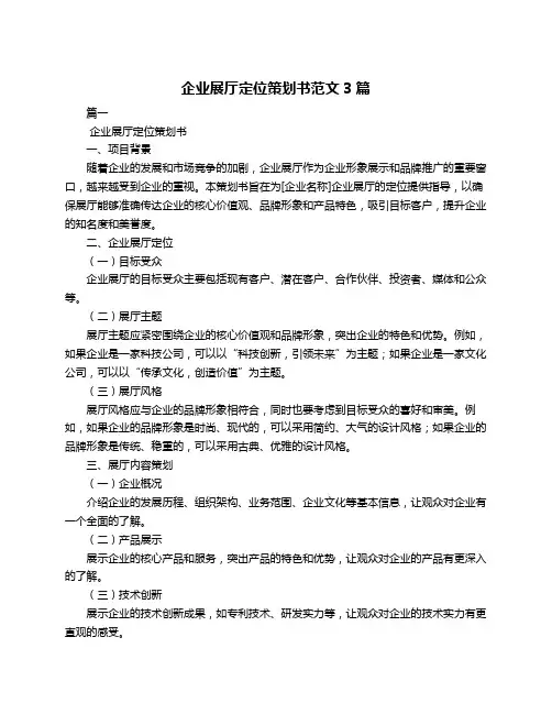 企业展厅定位策划书范文3篇