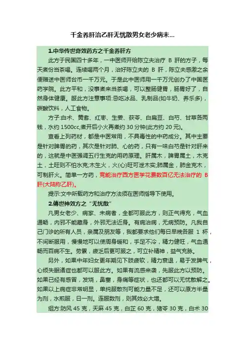 千金养肝治乙肝无忧散男女老少病未...