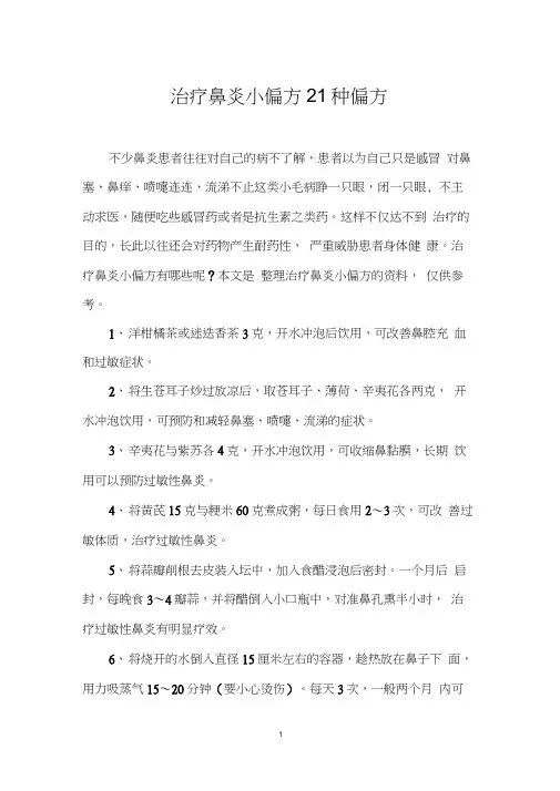 治疗鼻炎小偏方21种偏方