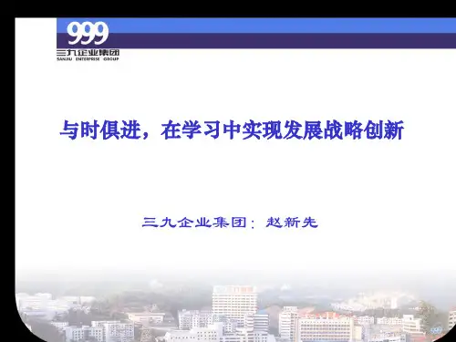 与时俱进,在学习中实现发展战略创新(三九企业集团).pptx