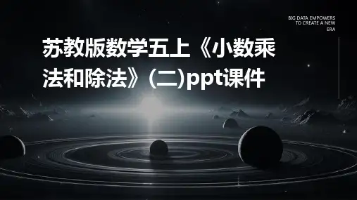 苏教版数学五上《小数乘法和除法》(二)课件