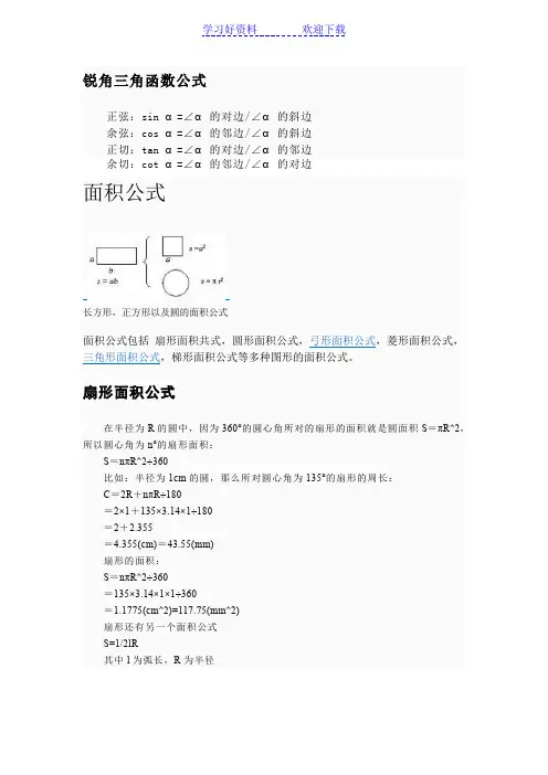 锐角三角函数公式和面积公式