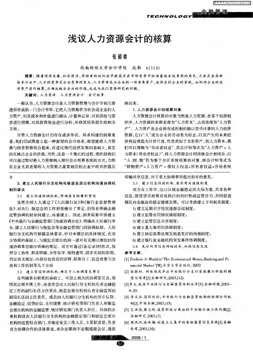 浅议人力资源会计的核算