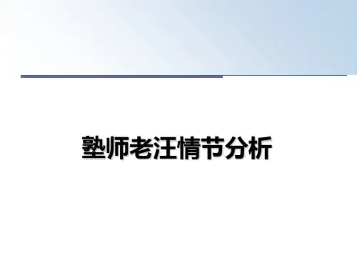 最新塾师老汪情节分析教学讲义ppt