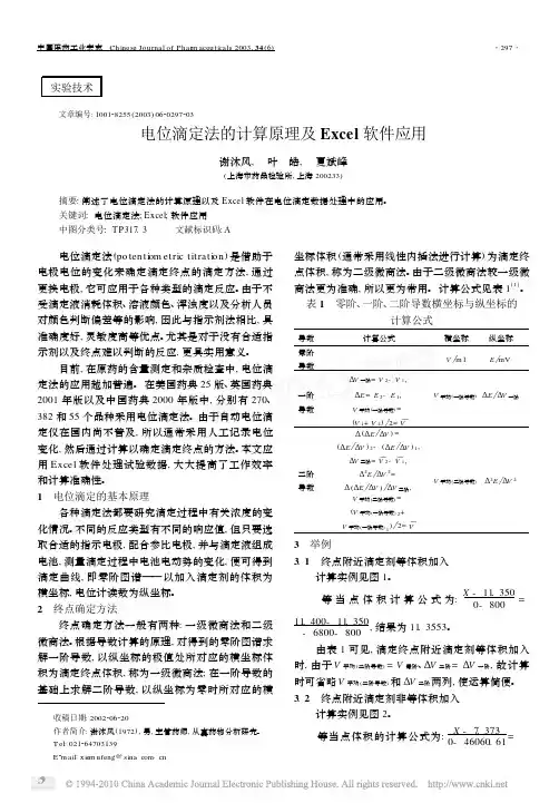 电位滴定法的计算原理及Excel软件应用