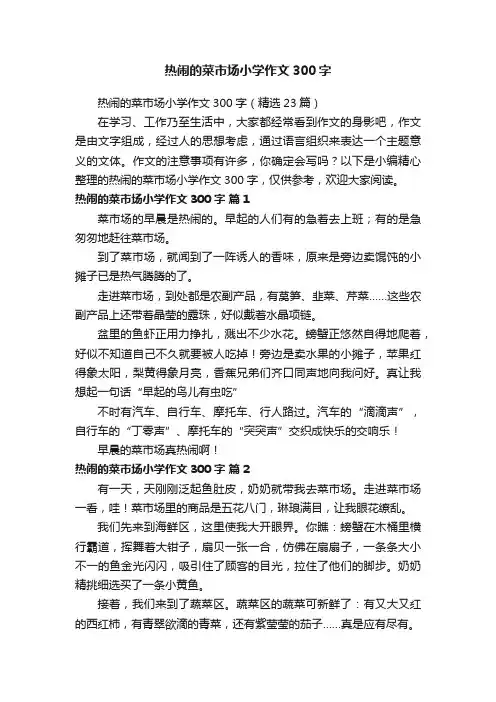 热闹的菜市场小学作文300字（精选23篇）