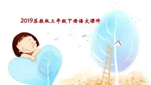 2019年(春)苏教版三年级语文下册下册练习4 苏教版(2016)(共17张PPT)精品教学课件