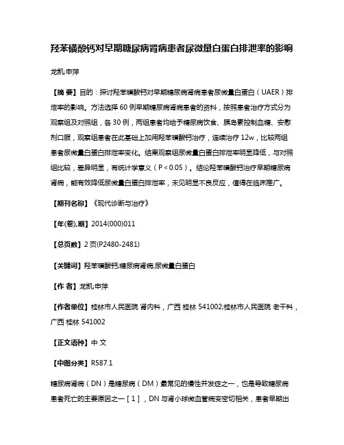 羟苯磺酸钙对早期糖尿病肾病患者尿微量白蛋白排泄率的影响