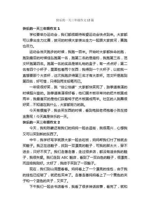 快乐的一天三年级作文15篇