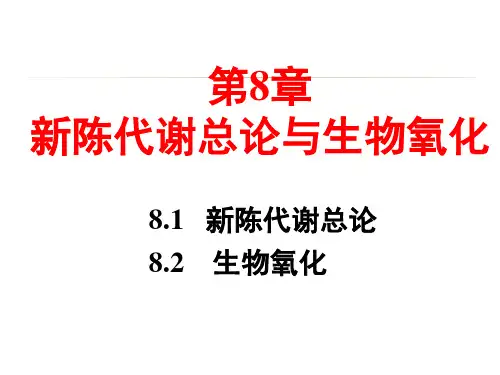 植物生理学：8 代谢总论-2017