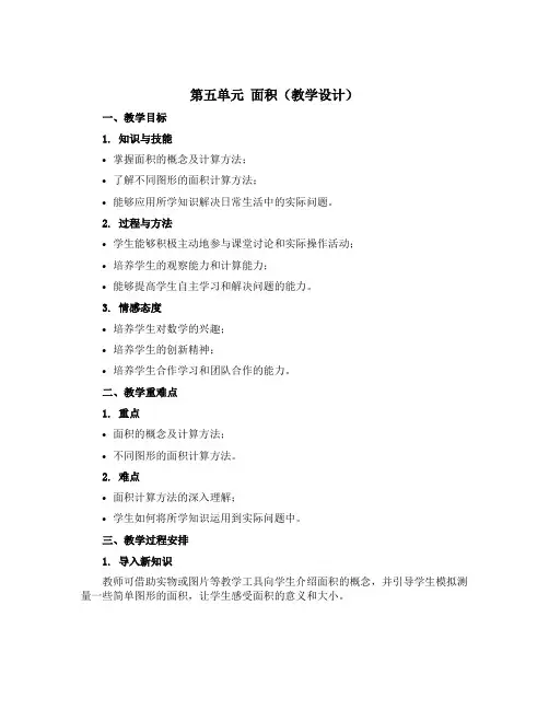 第五单元 面积(教学设计)三年级上册数学沪教版