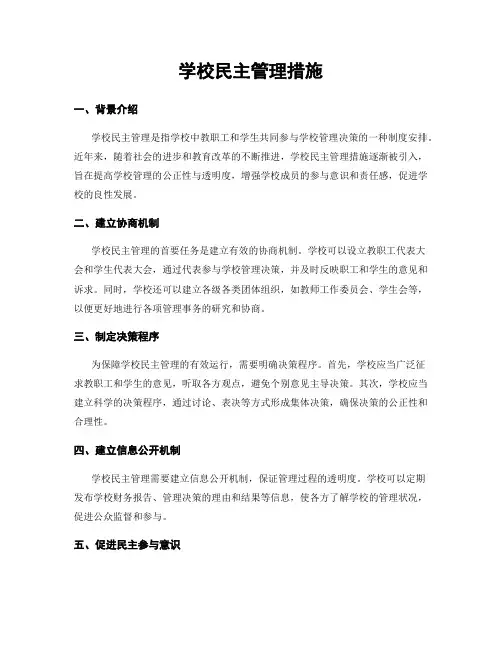 学校民主管理措施