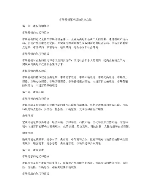 市场营销第八版知识点总结