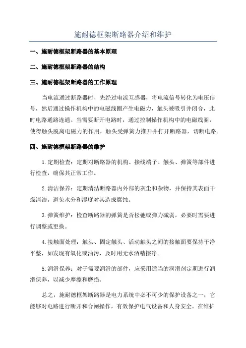 施耐德框架断路器介绍和维护