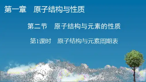 新人教版高中化学选择性必修二：第一章原子结构与性质【3】