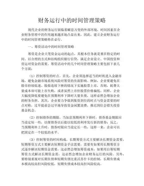 财务运行中的时间管理策略