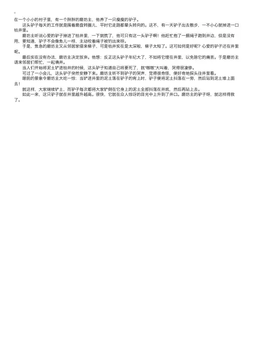 儿童寓言故事：井里的驴子