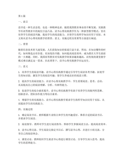 读书心得实践教学报告(3篇)