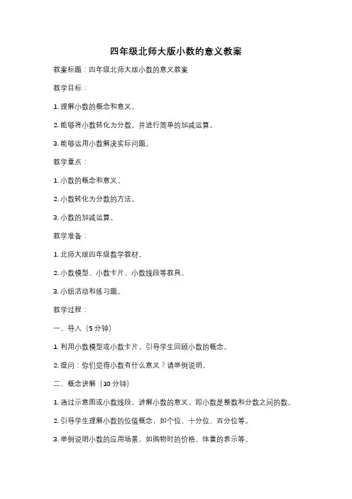四年级北师大版小数的意义教案