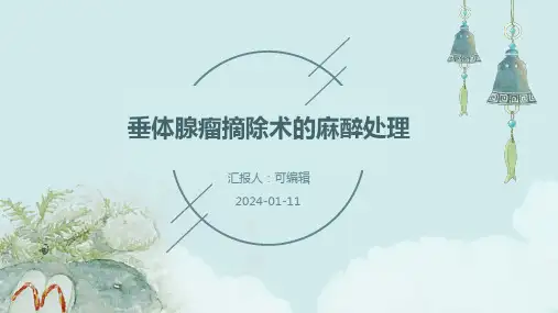 垂体腺瘤摘除术的麻醉处理PPT课件