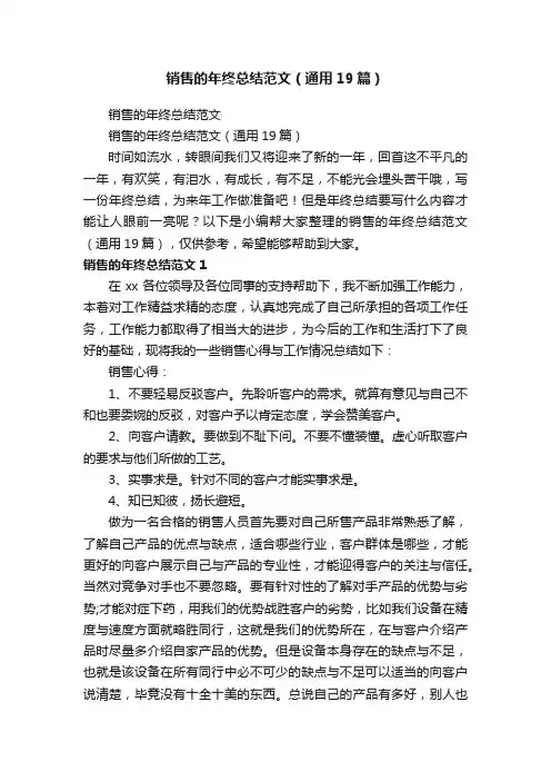 销售的年终总结范文（通用19篇）