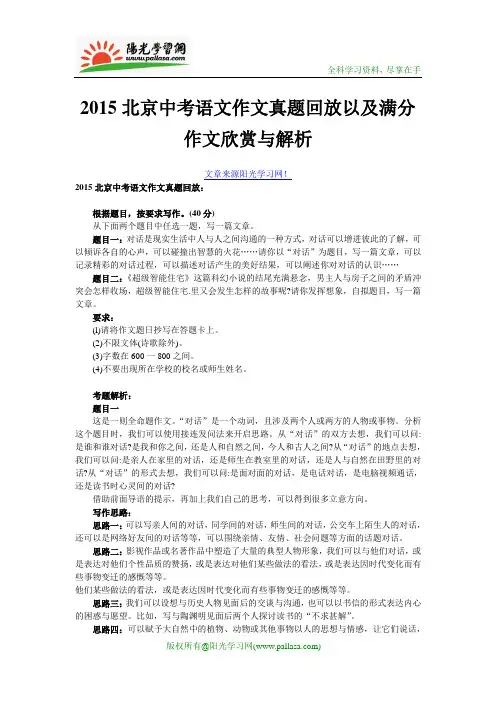 【阳光学习网精选】2015北京中考语文作文真题回放以及满分作文欣赏与解析