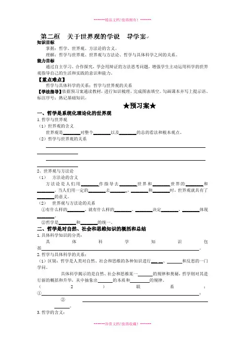 高中政治人教必修四导学学案：1.2关于世界观的学说