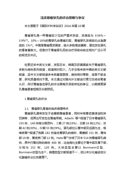 浅谈胃癌穿孔的诊治策略与争议