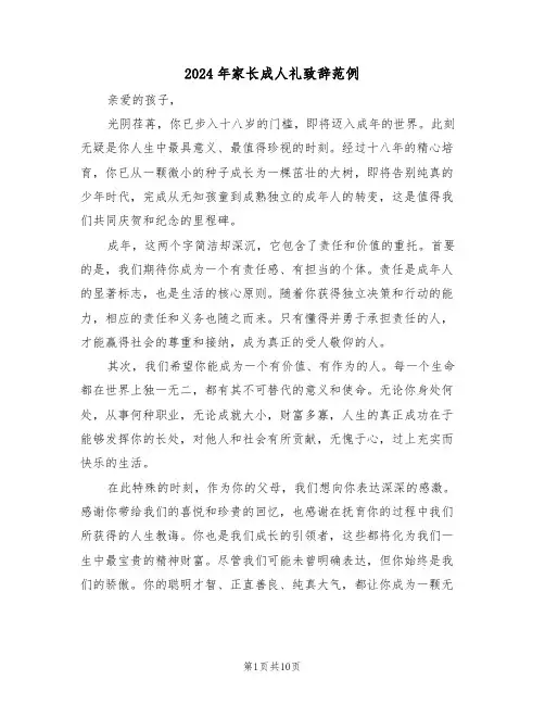 2024年家长成人礼致辞范例（六篇）