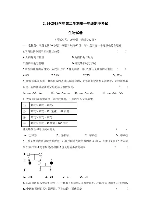 学14—15学年下学期高一期中考试生物试题(附答案)(2)