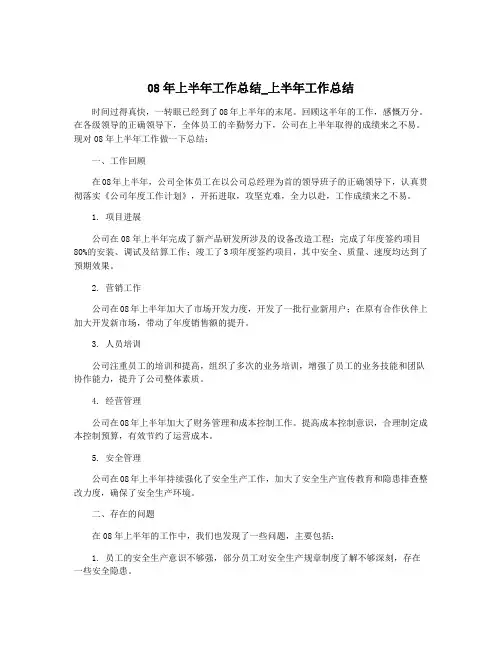 08年上半年工作总结_上半年工作总结