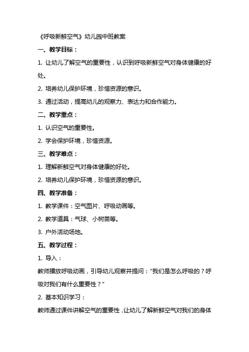 《呼吸新鲜空气》幼儿园中班教案