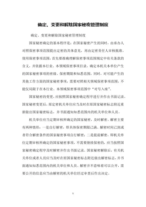 确定、变更和解除国家秘密管理制度
