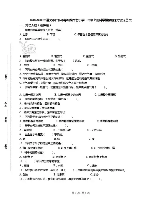 2018-2019年遵义市仁怀市茅坝镇华智小学三年级上册科学模拟期末考试无答案