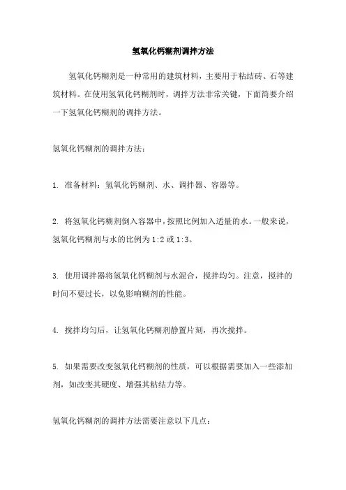 氢氧化钙糊剂调拌方法