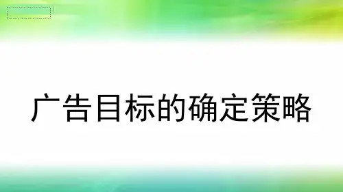 广告目标的确定策略课件(PPT 44页)