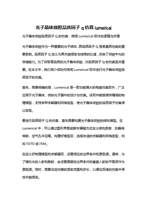 光子晶体微腔品质因子q仿真lumerical