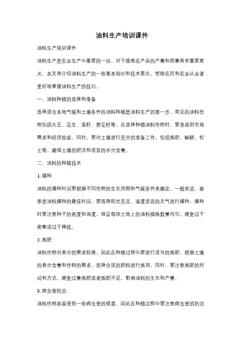 油料生产培训课件