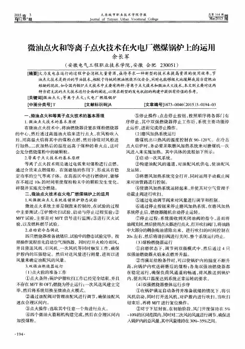 微油点火和等离子点火技术在火电厂燃煤锅炉上的运用